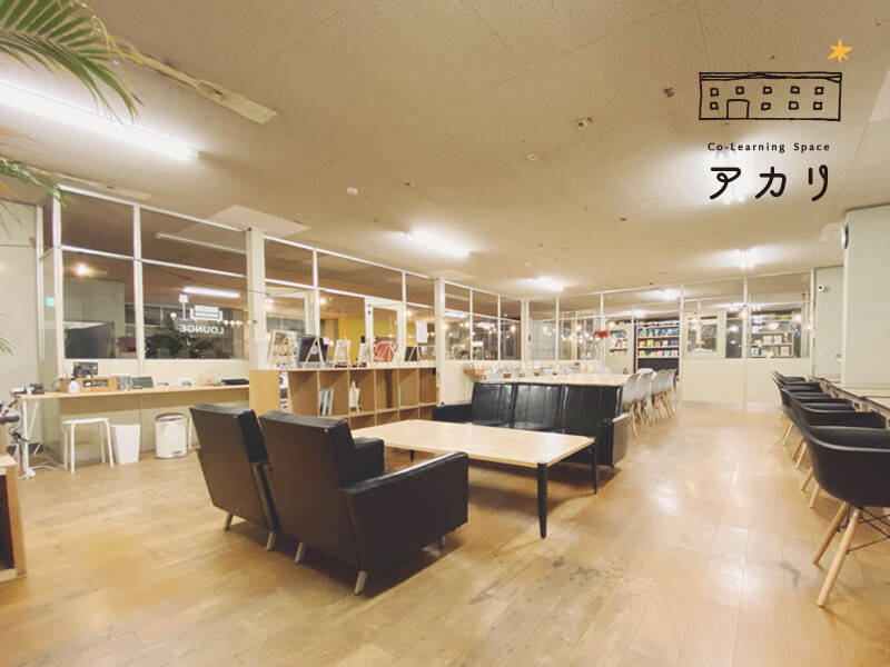 福島県国見町 Co-Learning Space アカリ