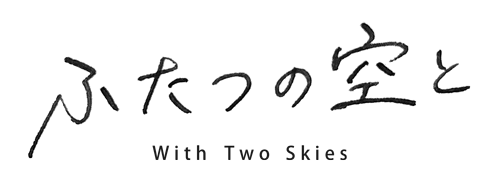 ふたつの空と